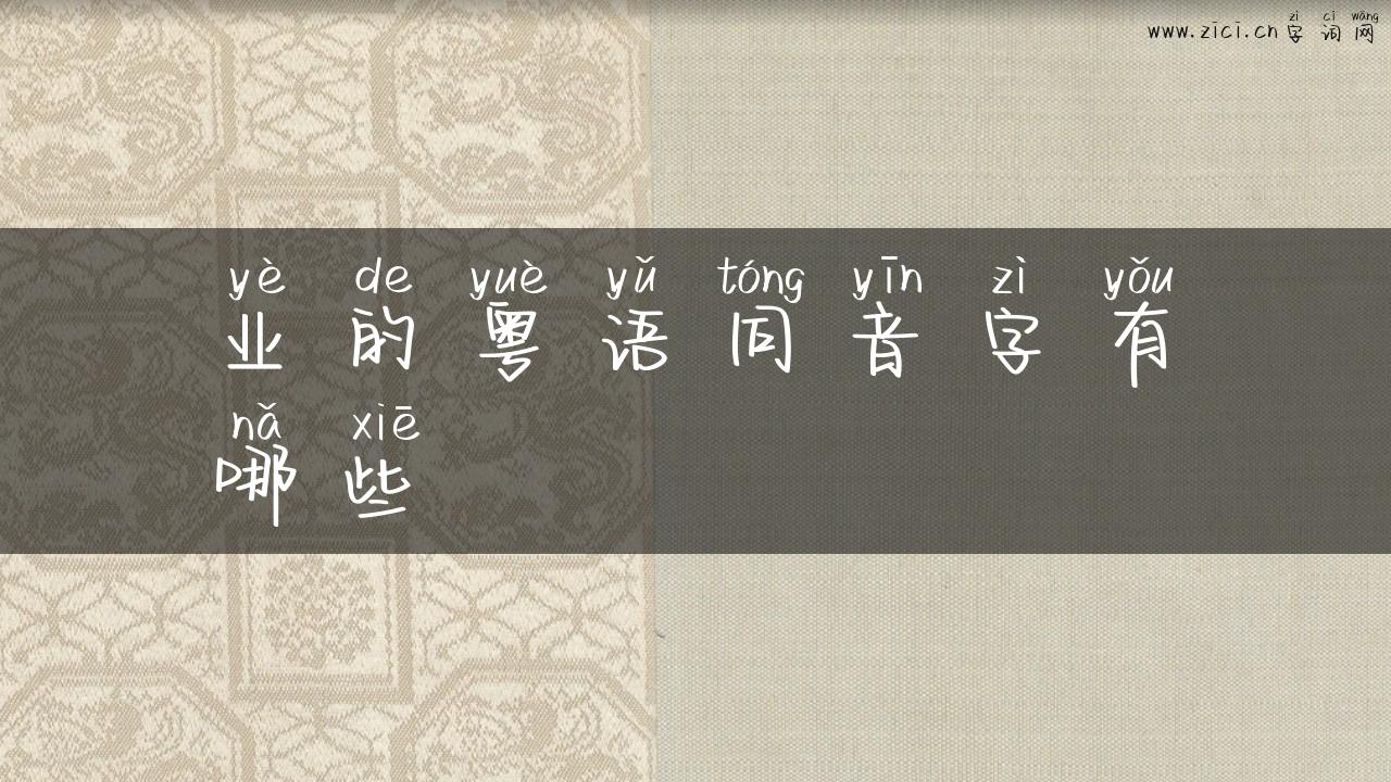 业的粤语同音字有哪些