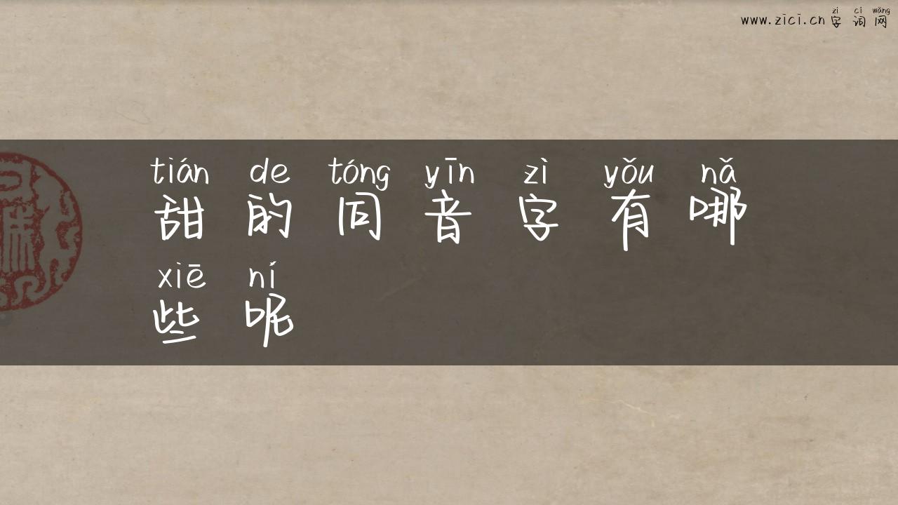 甜的同音字有哪些呢