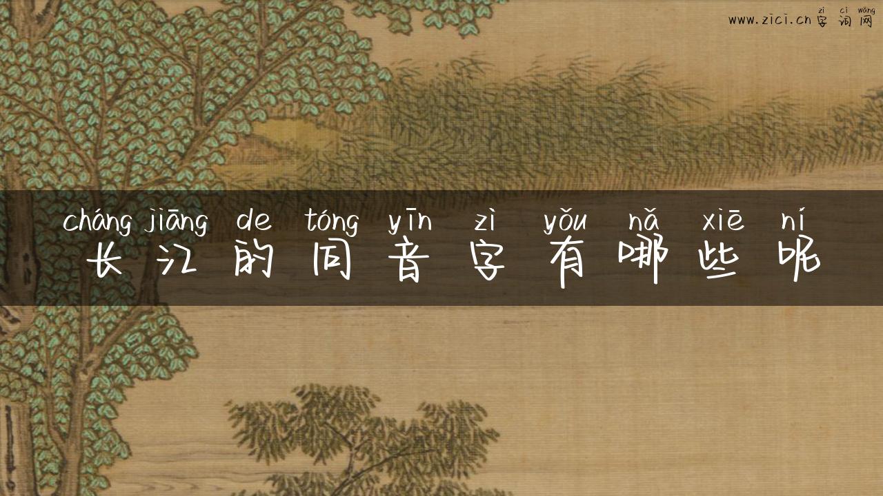 长江的同音字有哪些呢