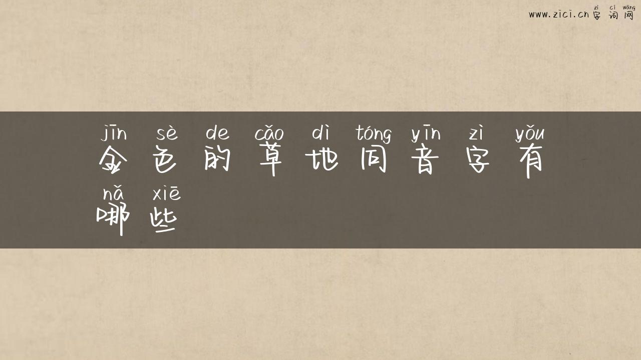 金色的草地同音字有哪些