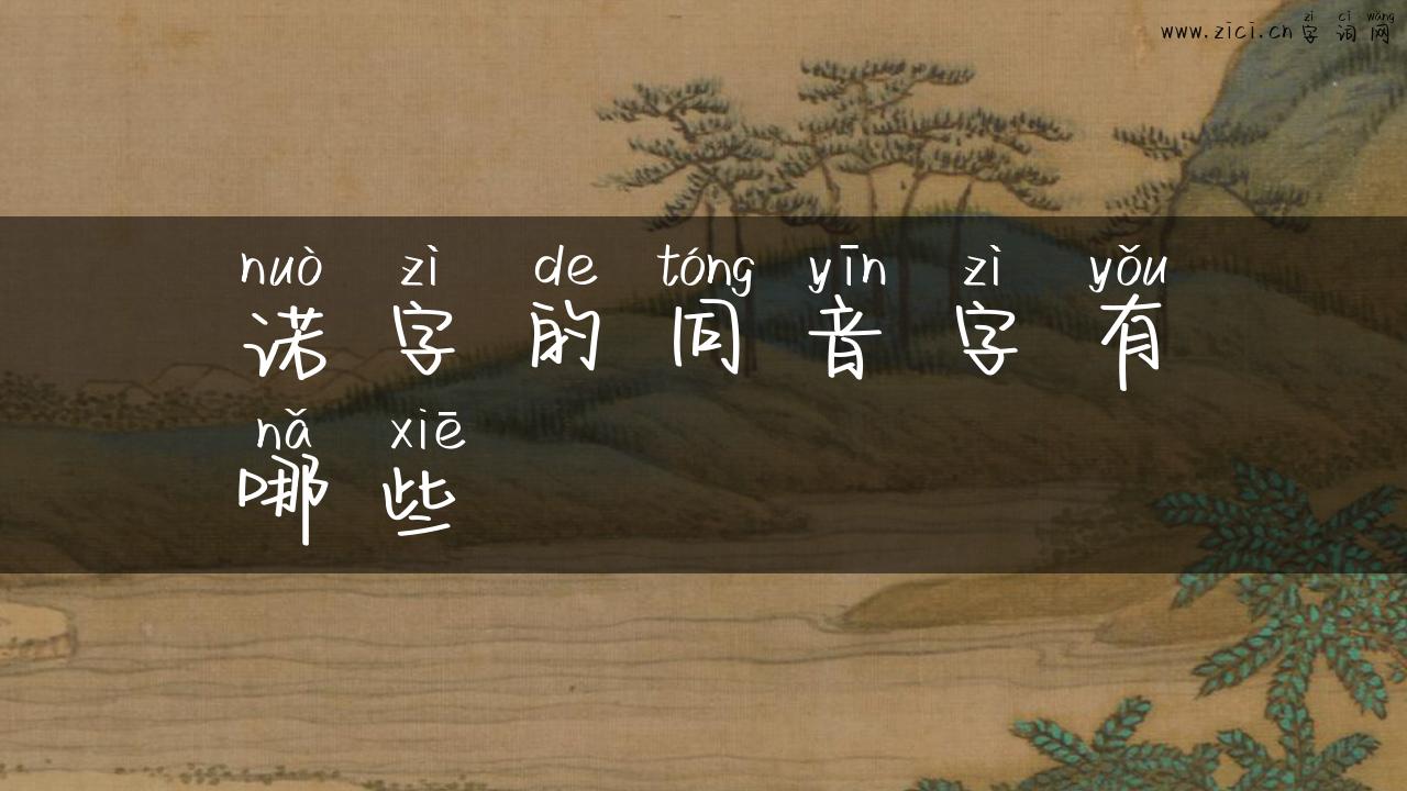 诺字的同音字有哪些