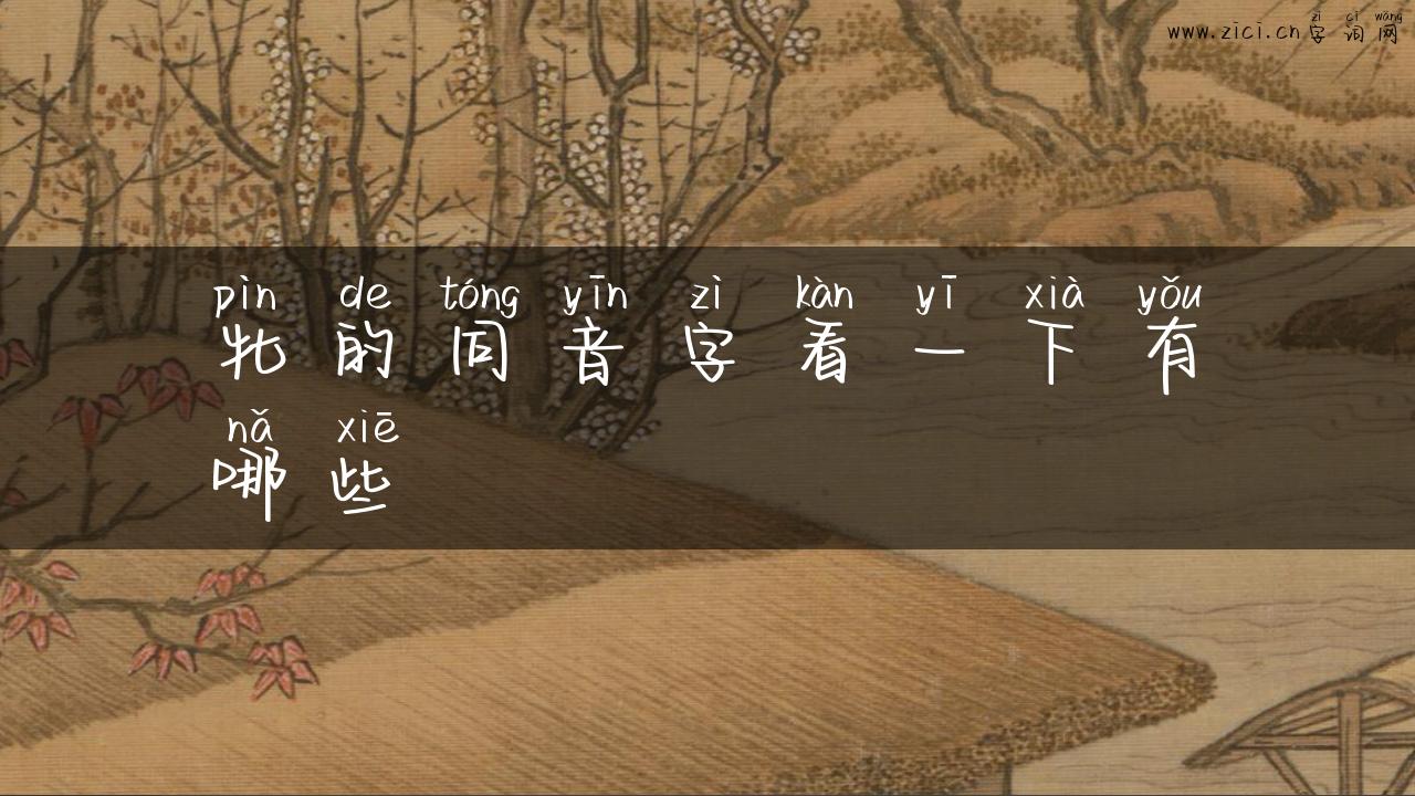 牝的同音字看一下有哪些