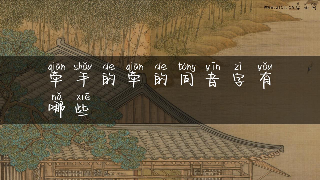 牵手的牵的同音字有哪些