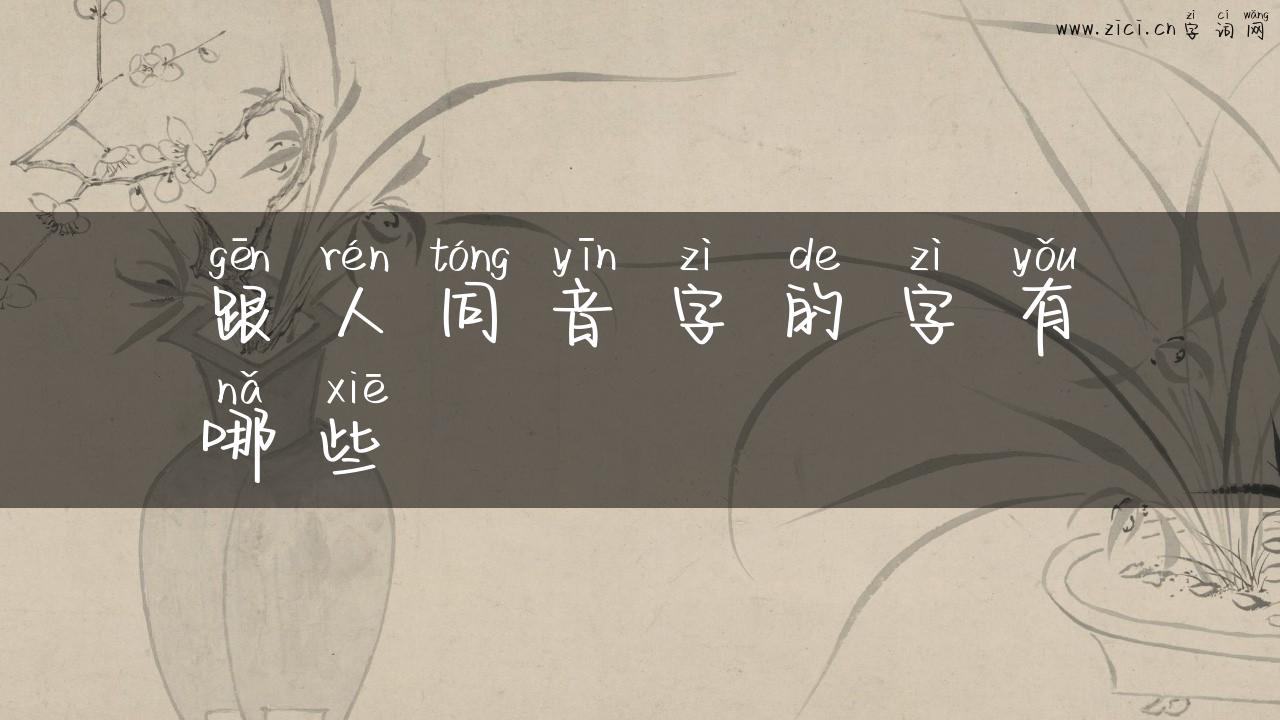 跟人同音字的字有哪些