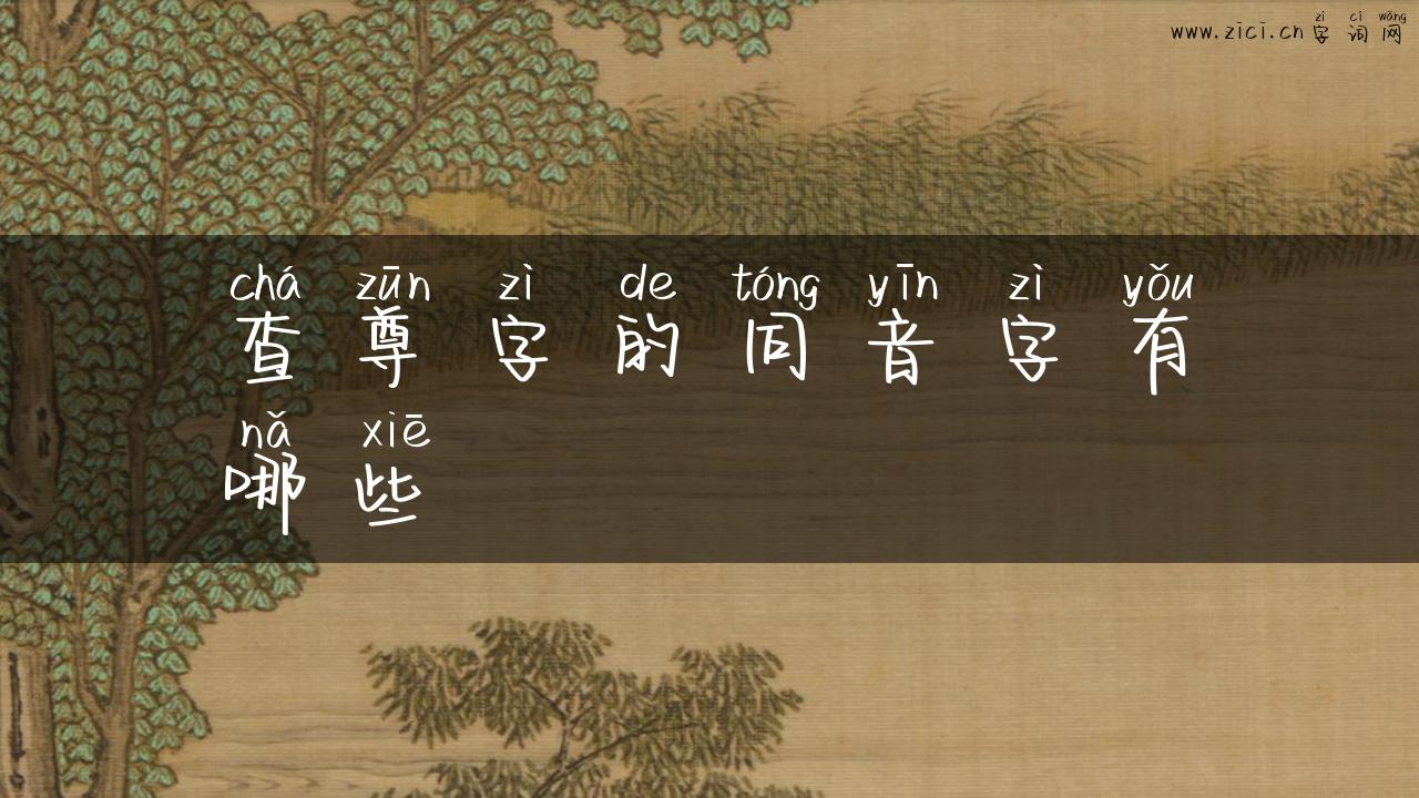 查尊字的同音字有哪些