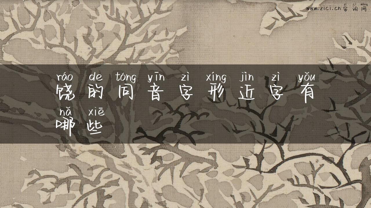 饶的同音字形近字有哪些
