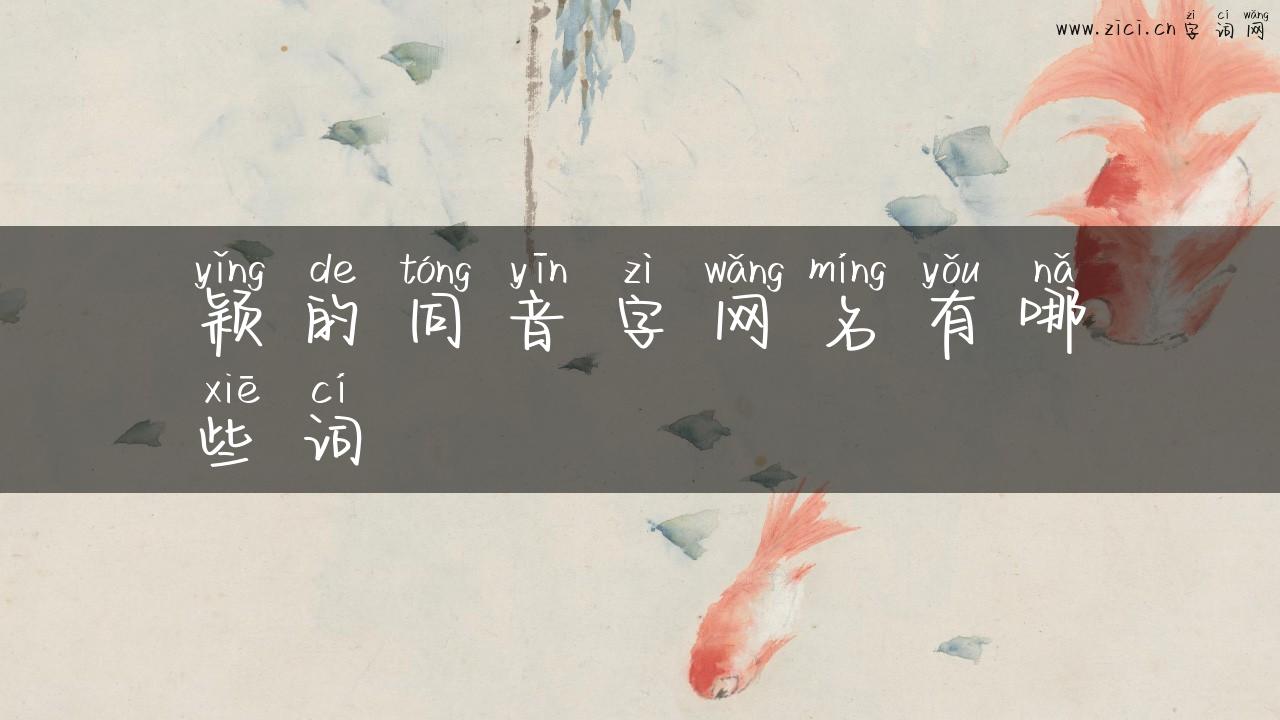 颖的同音字网名有哪些词