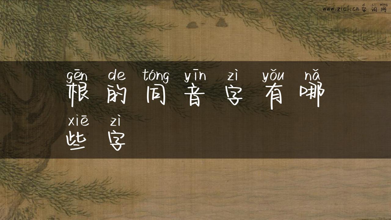 根的同音字有哪些字