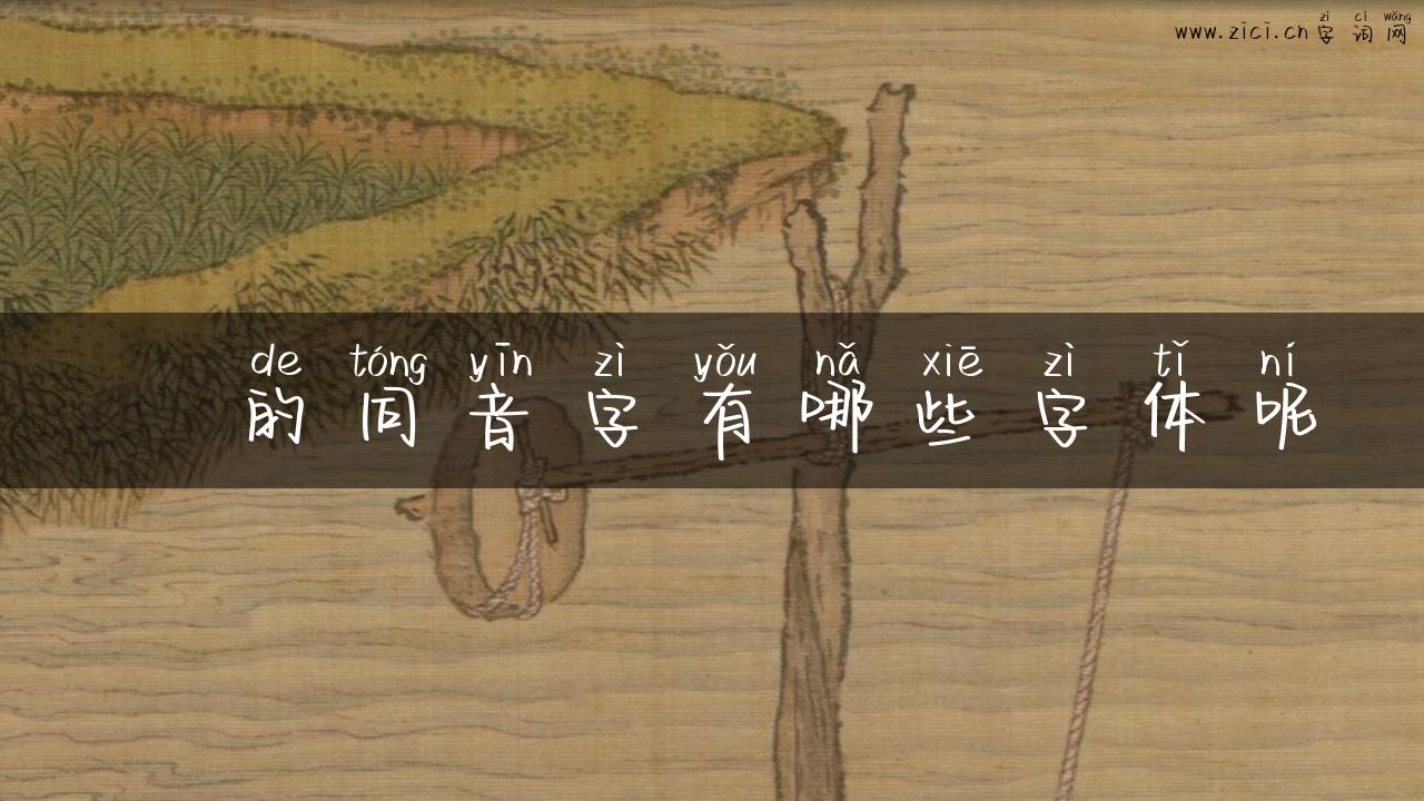 旴的同音字有哪些字体呢