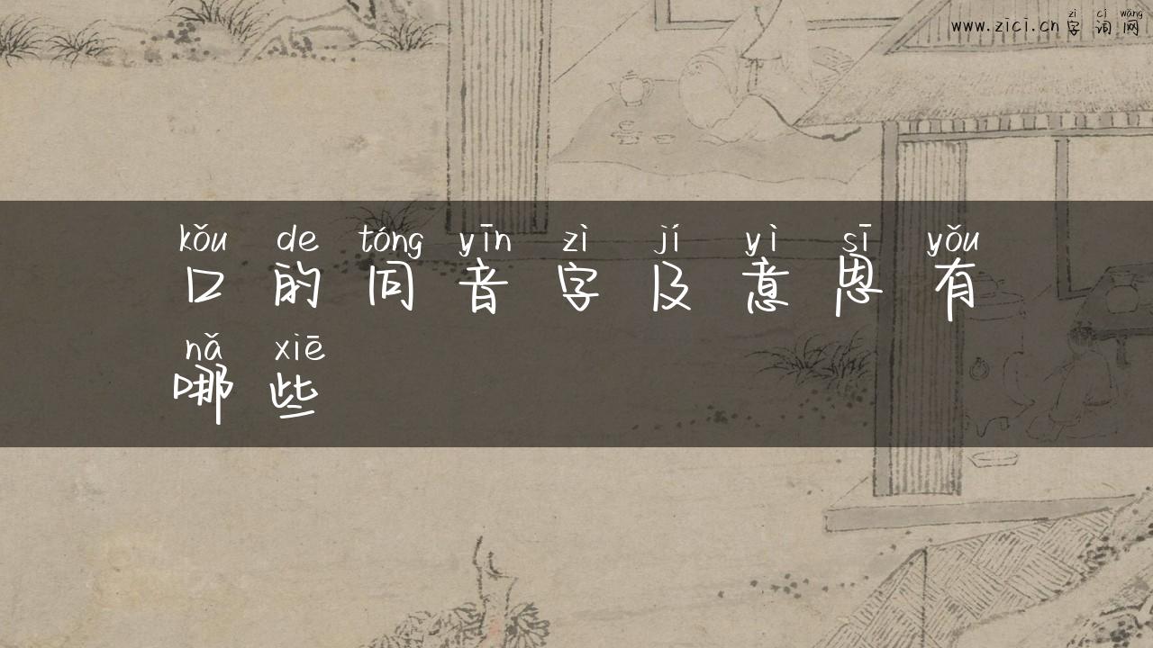 口的同音字及意思有哪些