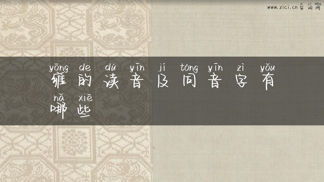 雍的读音及同音字有哪些