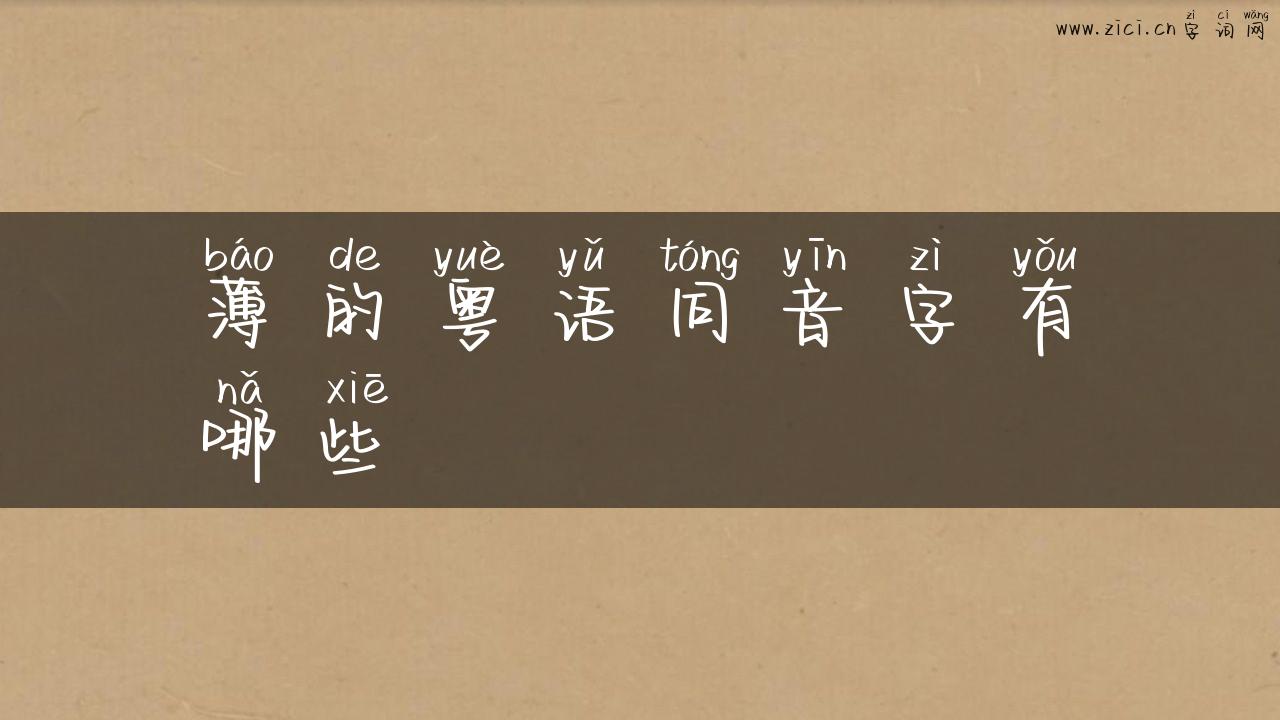 薄的粤语同音字有哪些