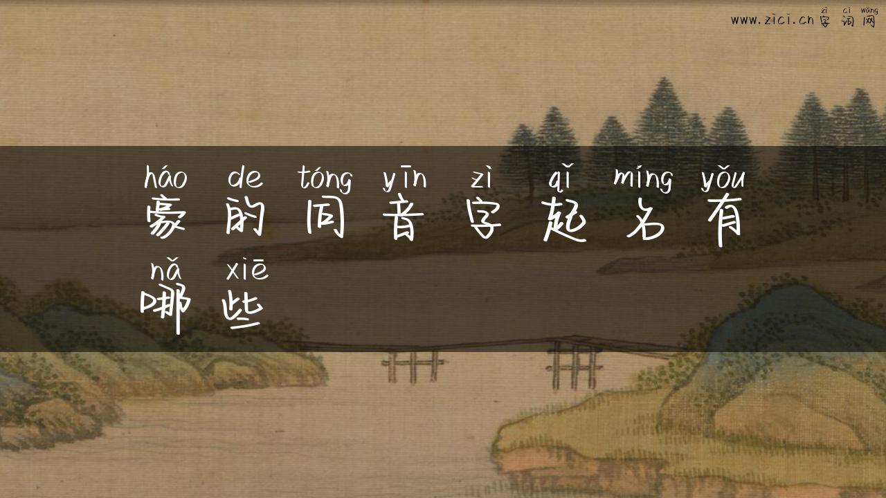 豪的同音字起名有哪些