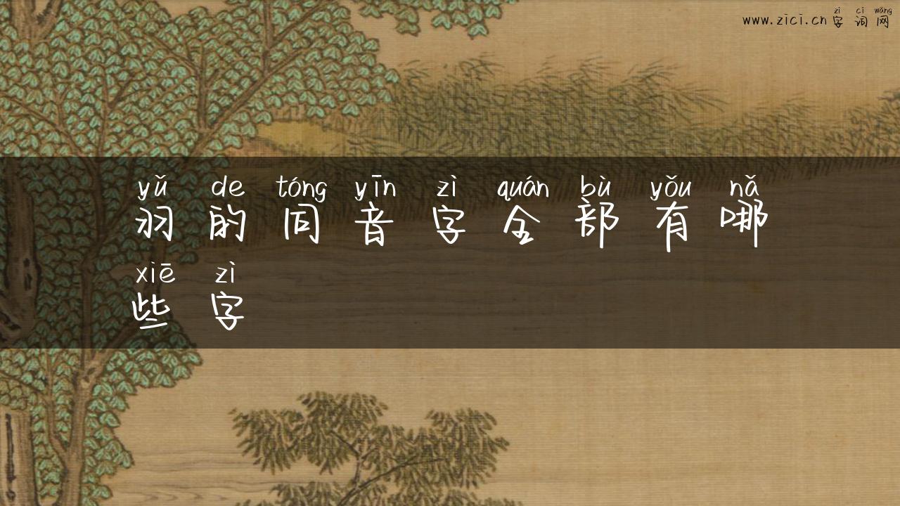 羽的同音字全部有哪些字