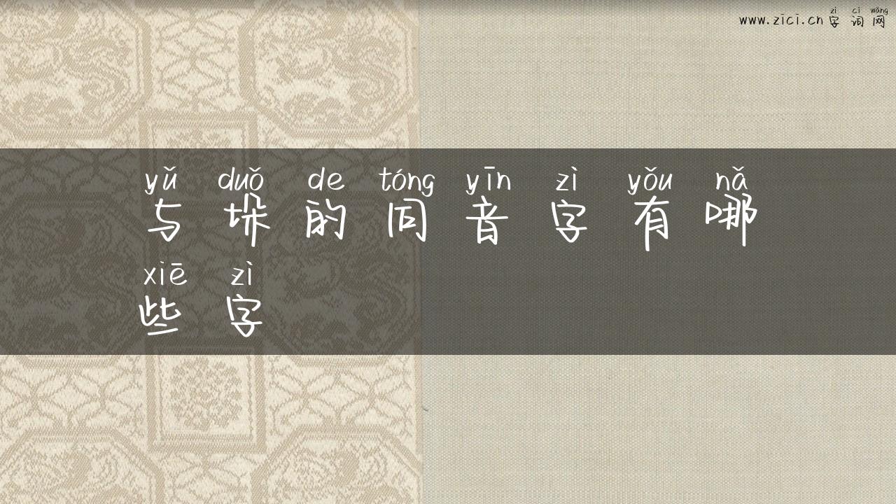 与垛的同音字有哪些字
