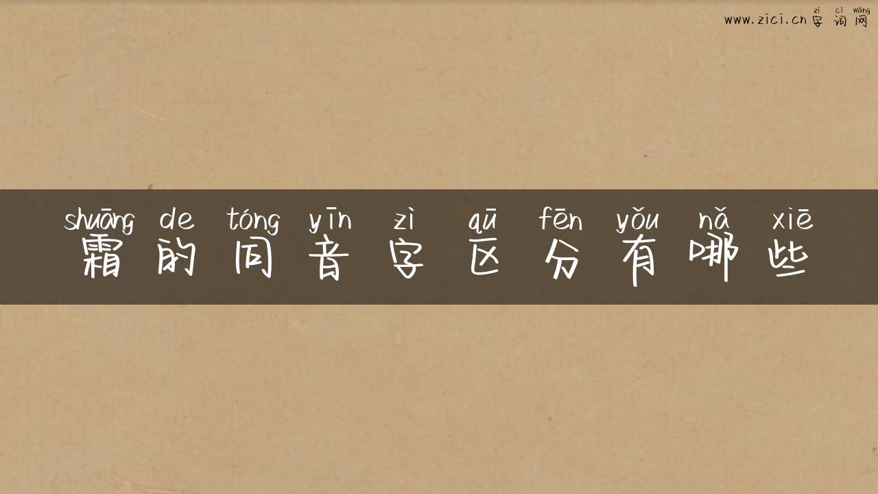 霜的同音字区分有哪些