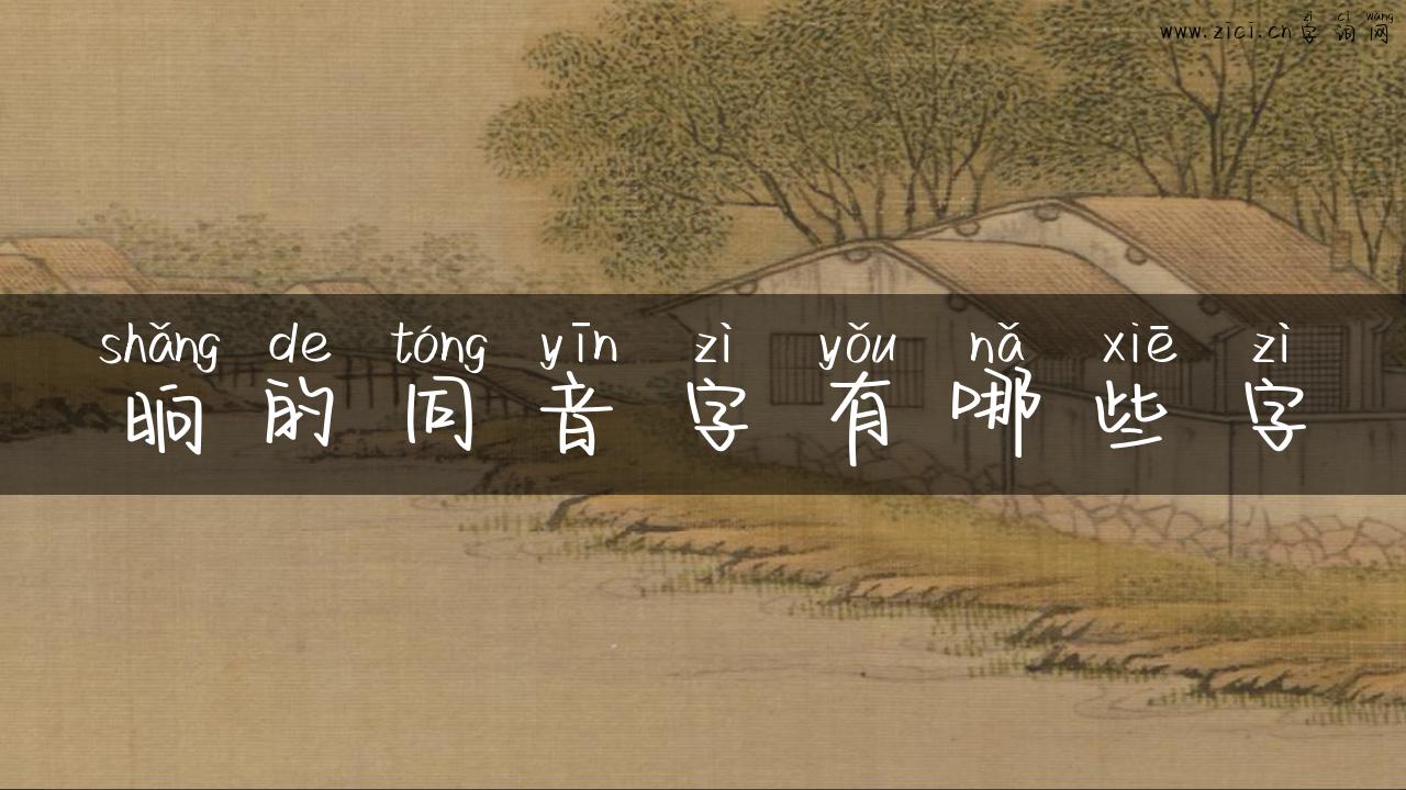 晌的同音字有哪些字