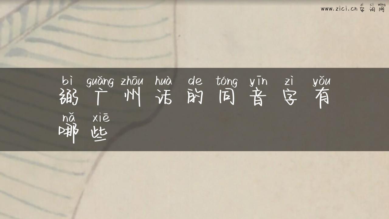 弼广州话的同音字有哪些