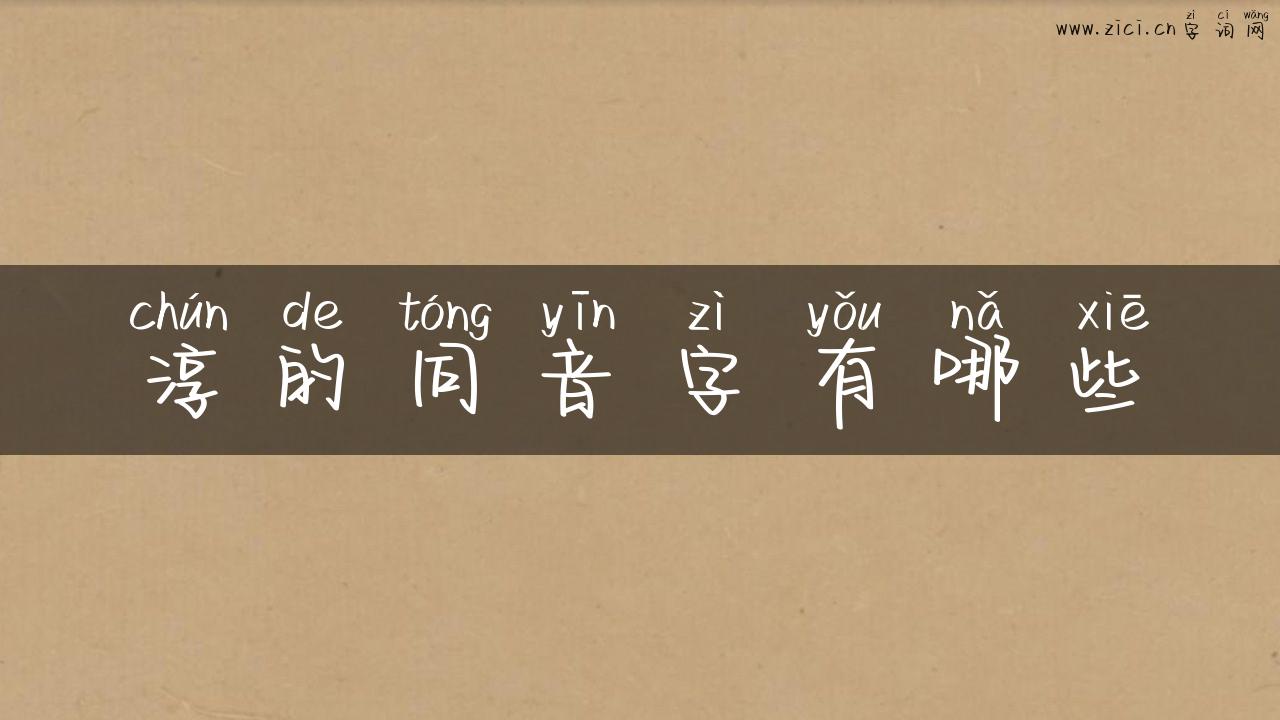淳的同音字有哪些