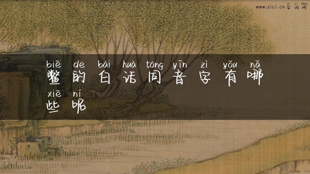 鳖的白话同音字有哪些呢