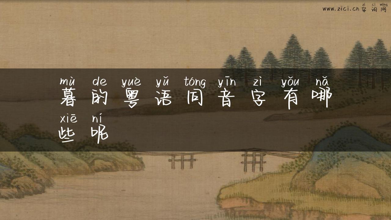 暮的粤语同音字有哪些呢
