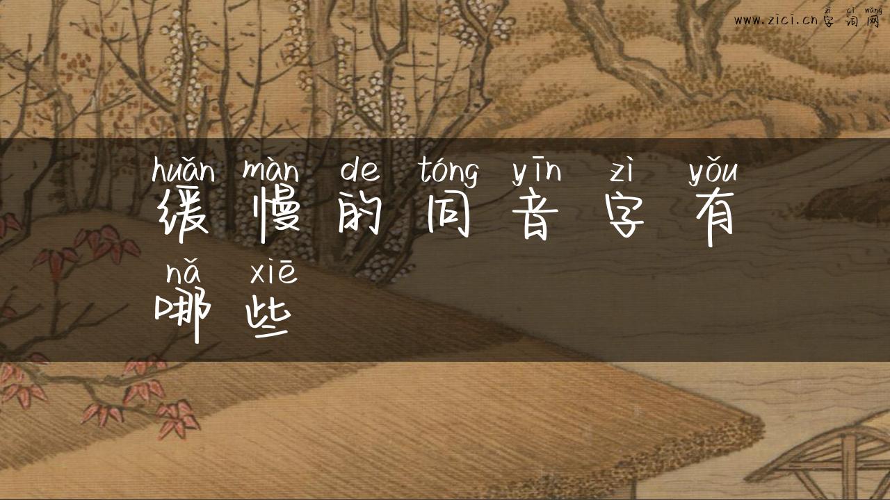 缓慢的同音字有哪些