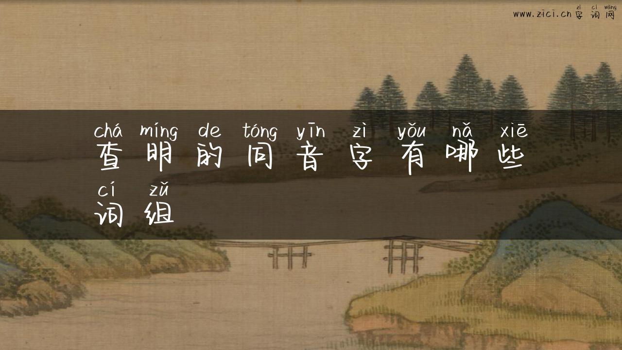 查明的同音字有哪些词组
