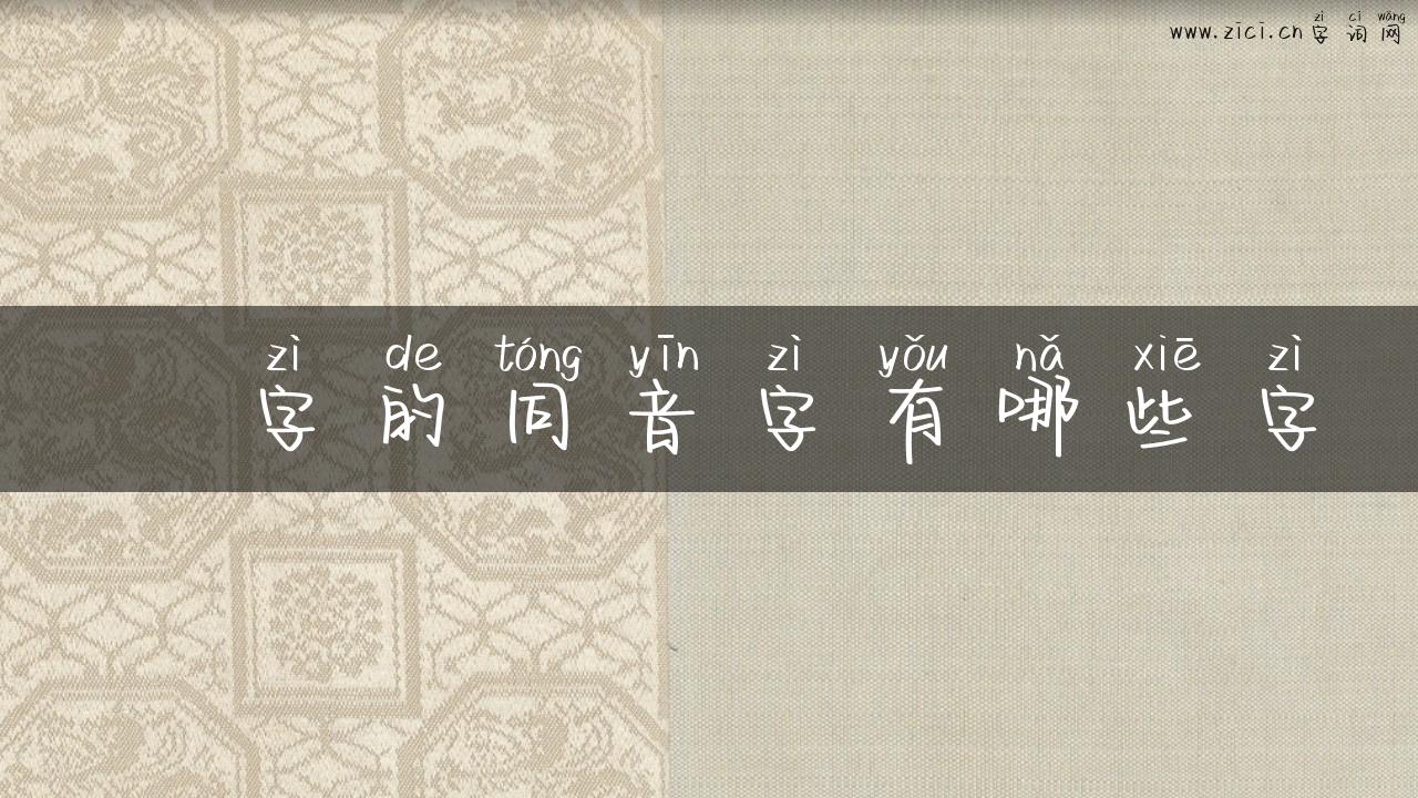 垚字的同音字有哪些字