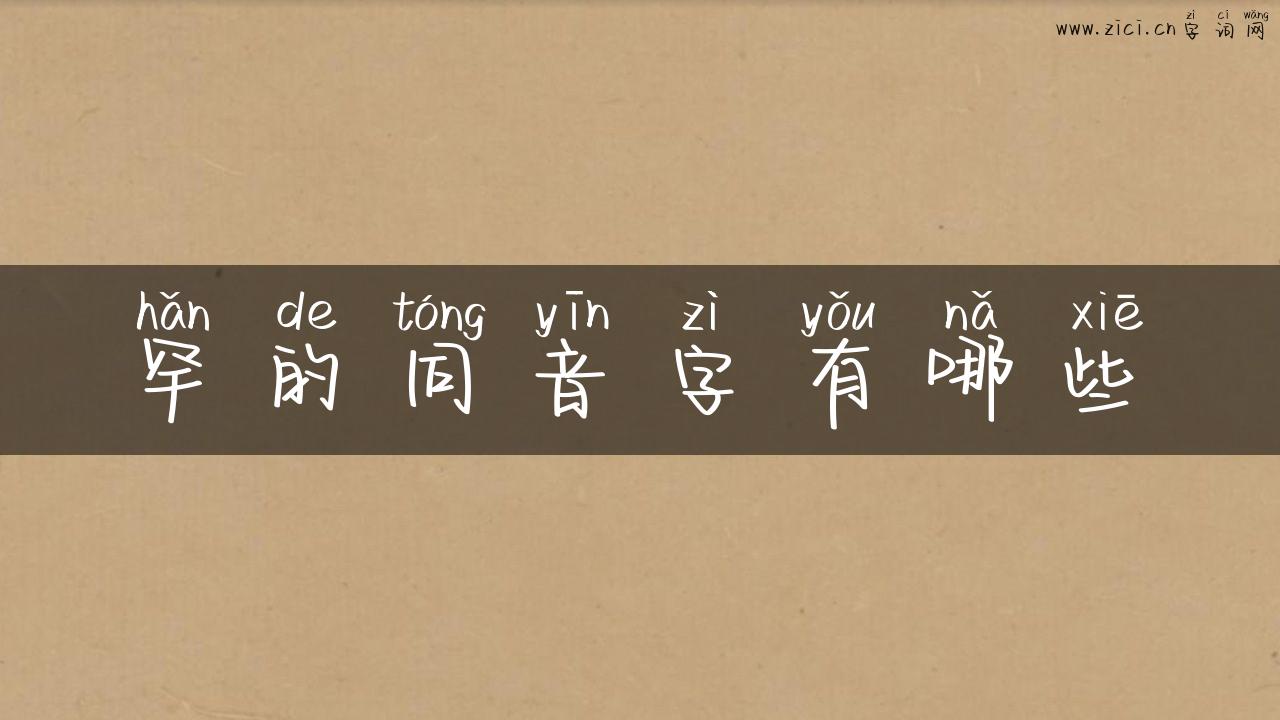 罕的同音字有哪些