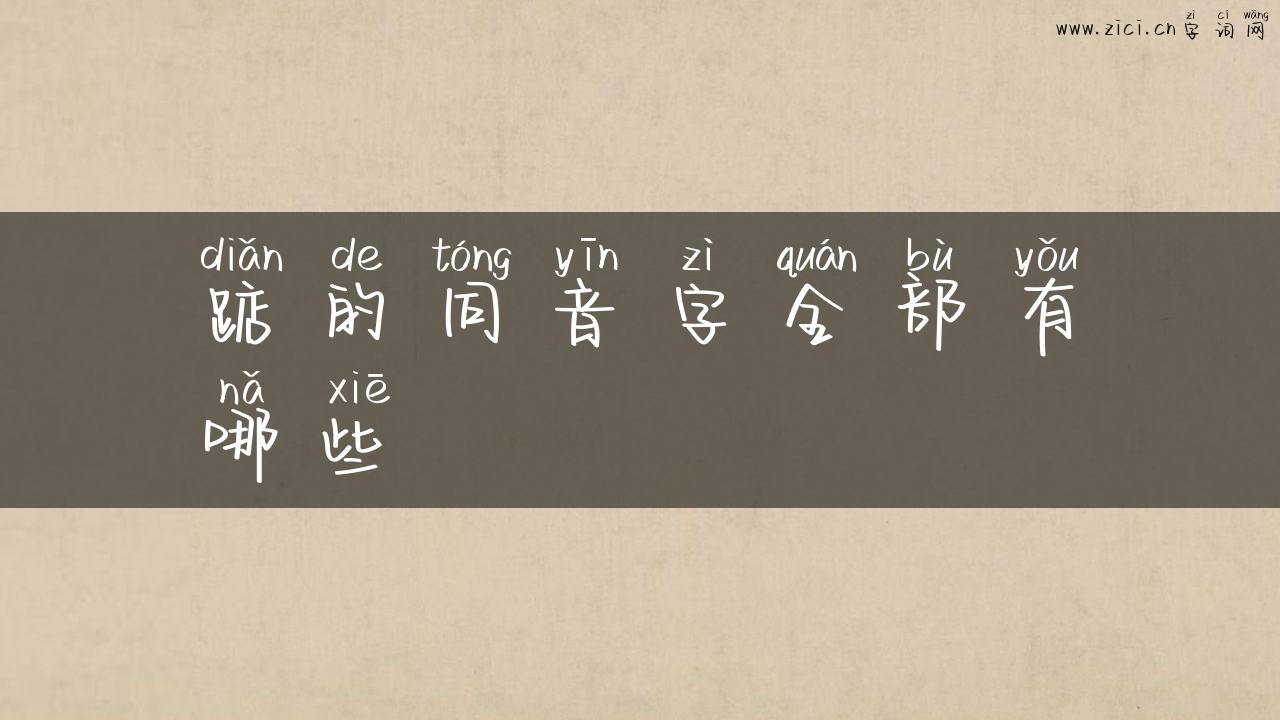 踮的同音字全部有哪些