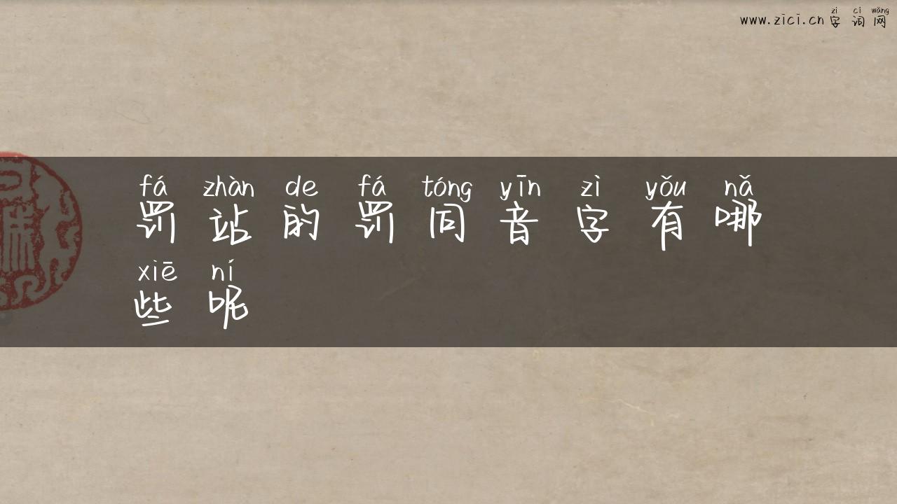 罚站的罚同音字有哪些呢