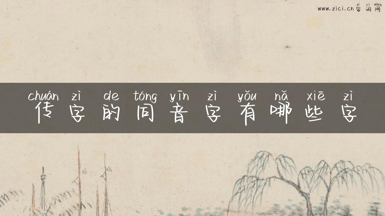 传字的同音字有哪些字