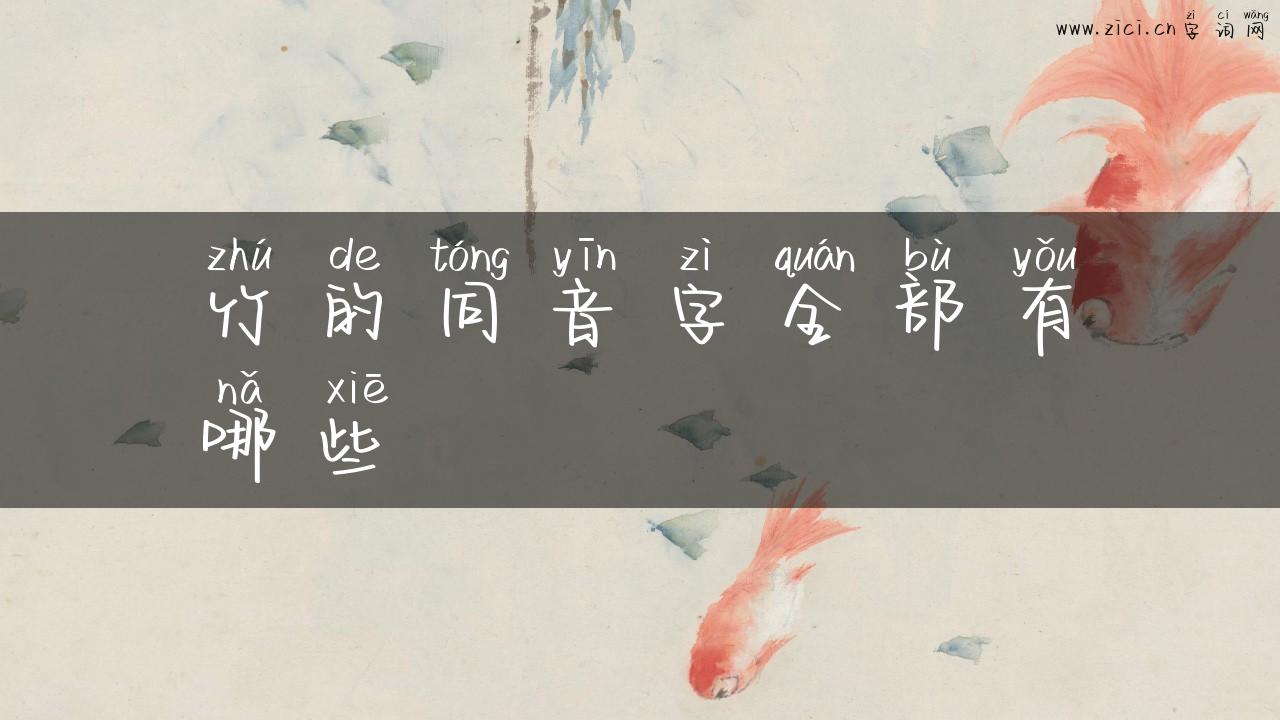 竹的同音字全部有哪些