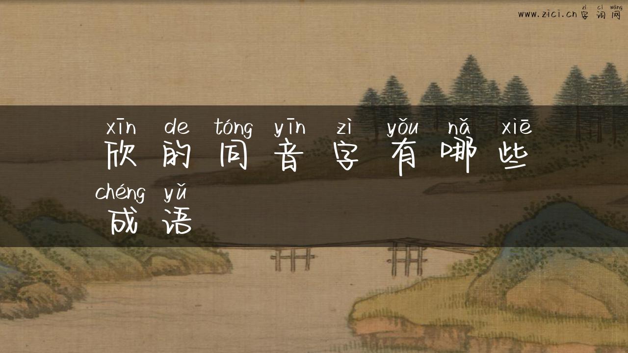 欣的同音字有哪些成语