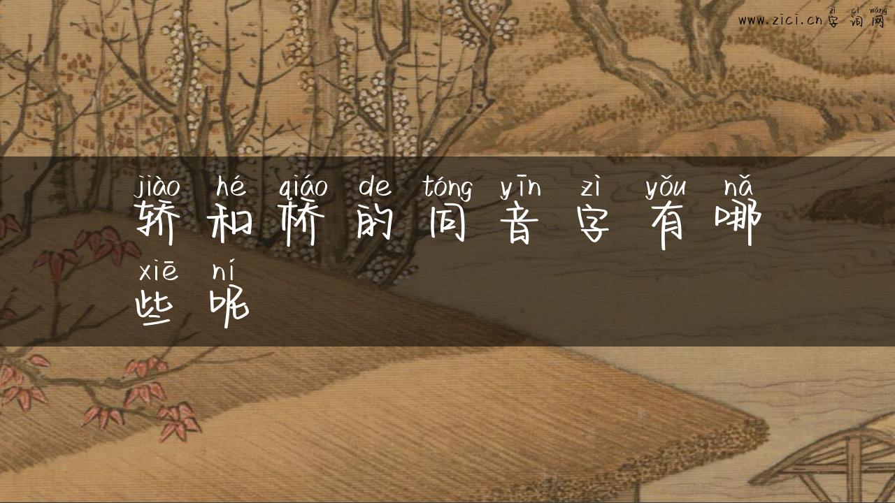 轿和桥的同音字有哪些呢
