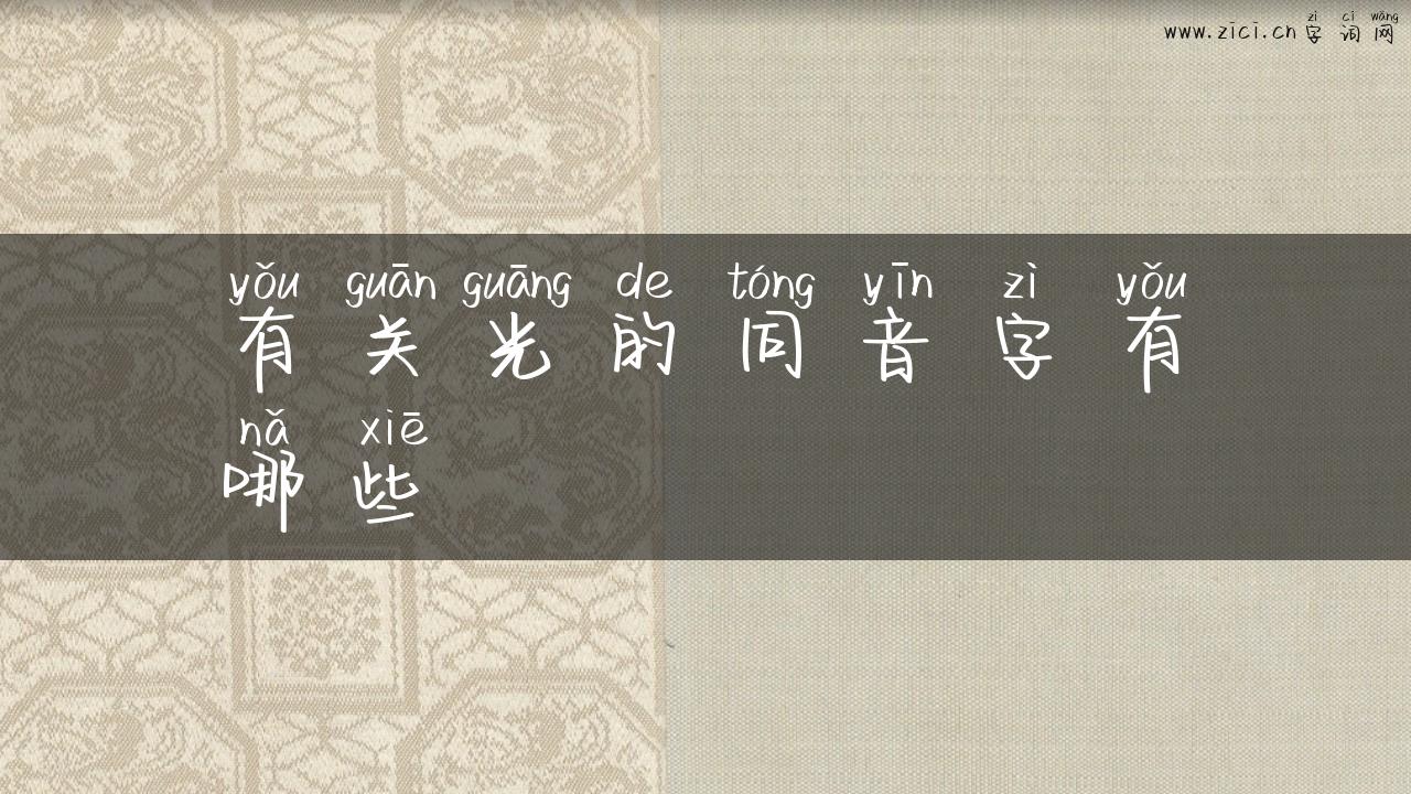 有关光的同音字有哪些