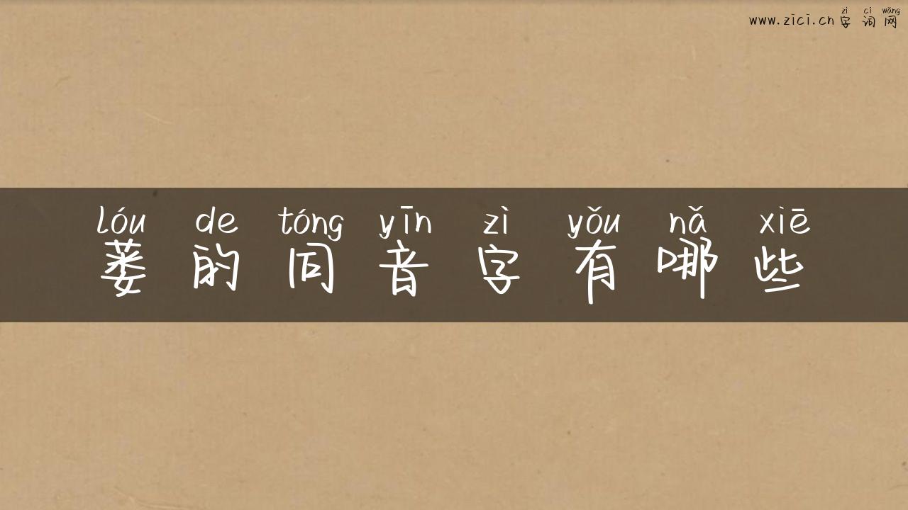 蒌的同音字有哪些