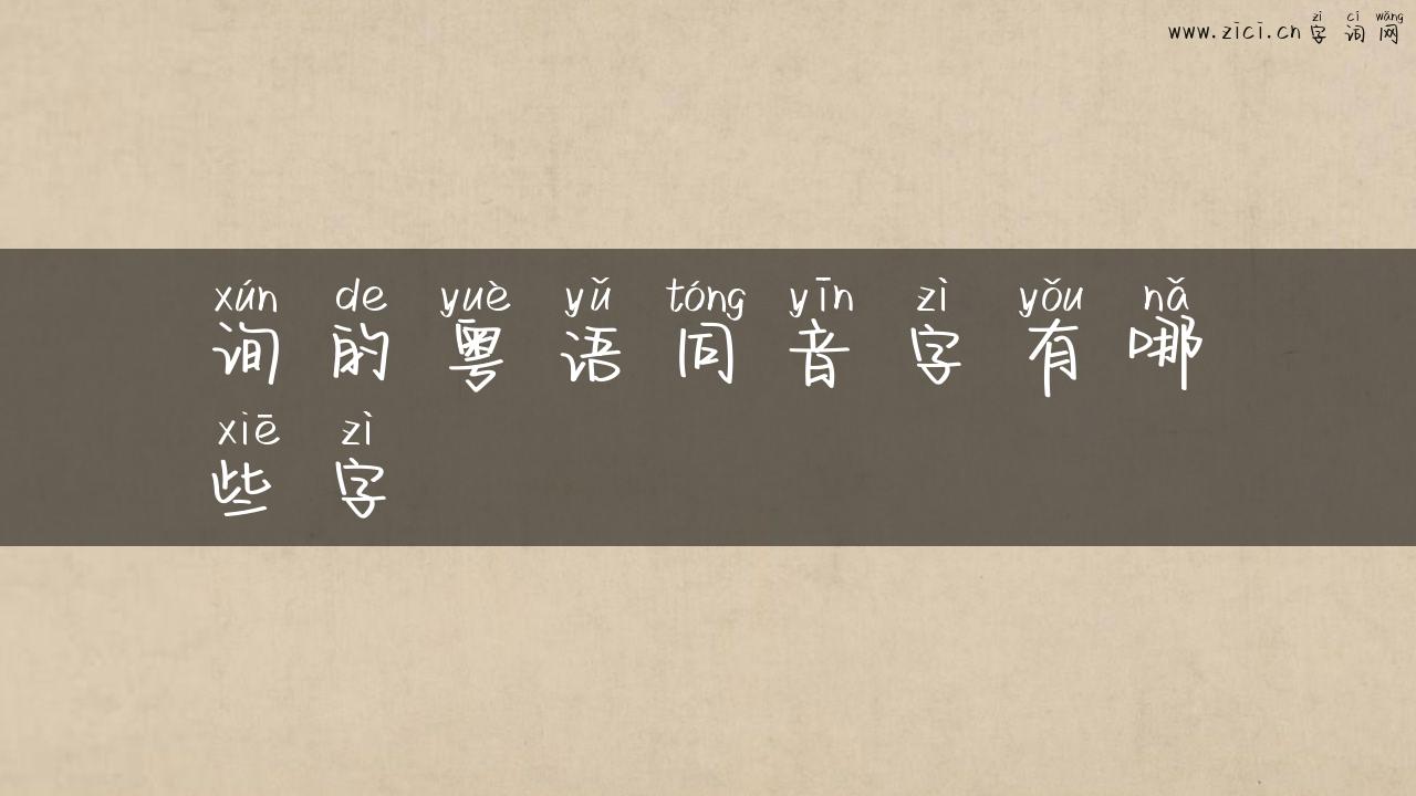 询的粤语同音字有哪些字