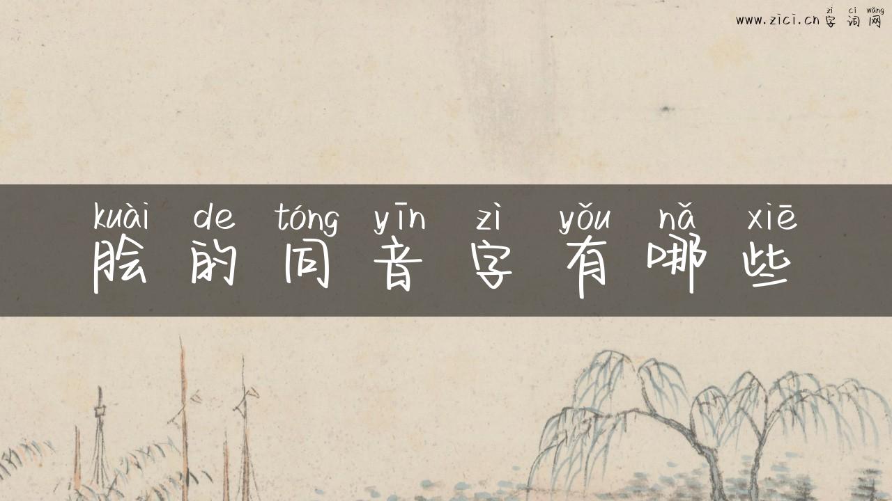 脍的同音字有哪些