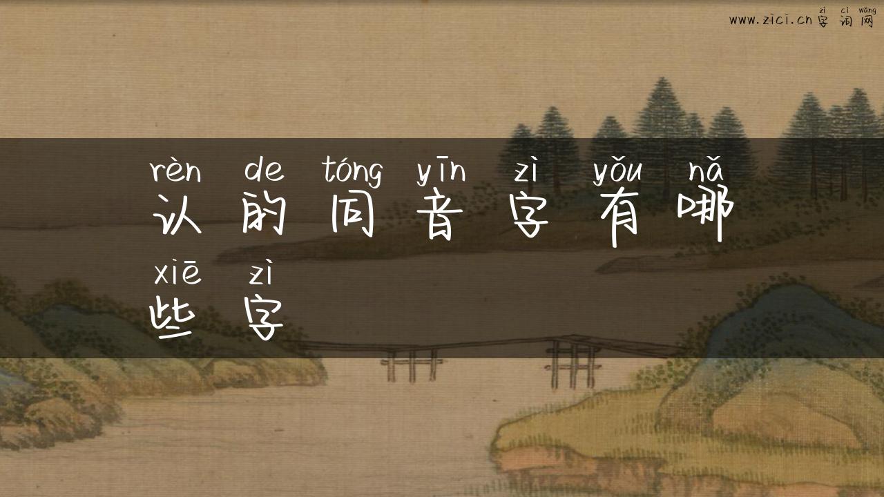 认的同音字有哪些字