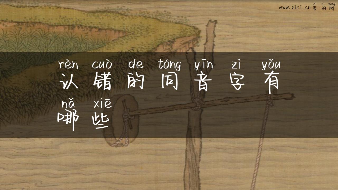 认错的同音字有哪些