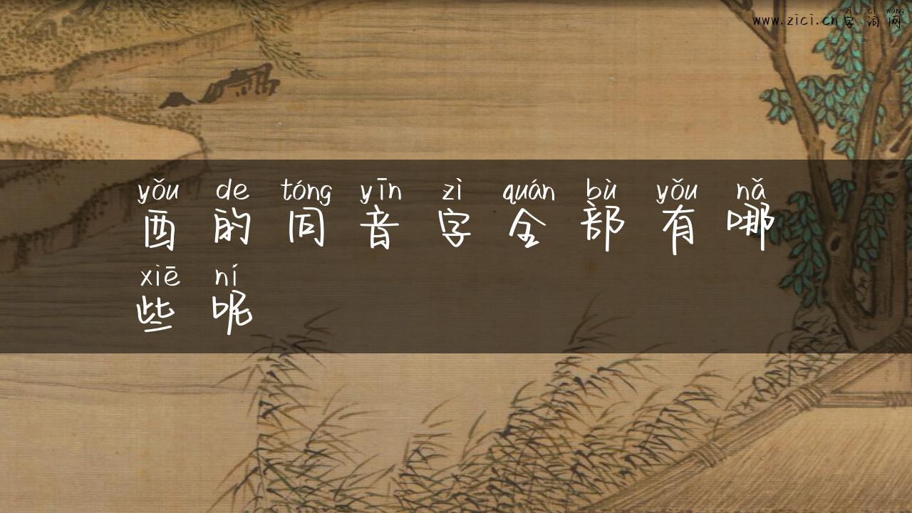 酉的同音字全部有哪些呢