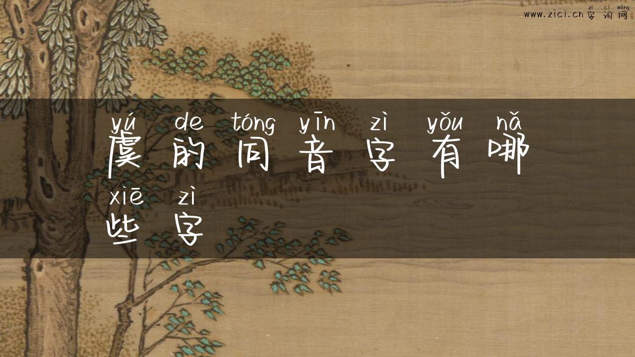 虞的同音字有哪些字
