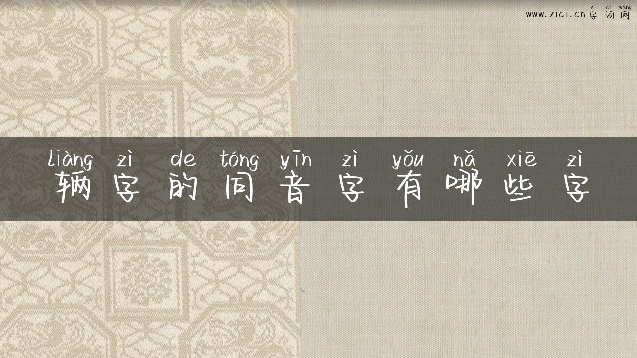 辆字的同音字有哪些字