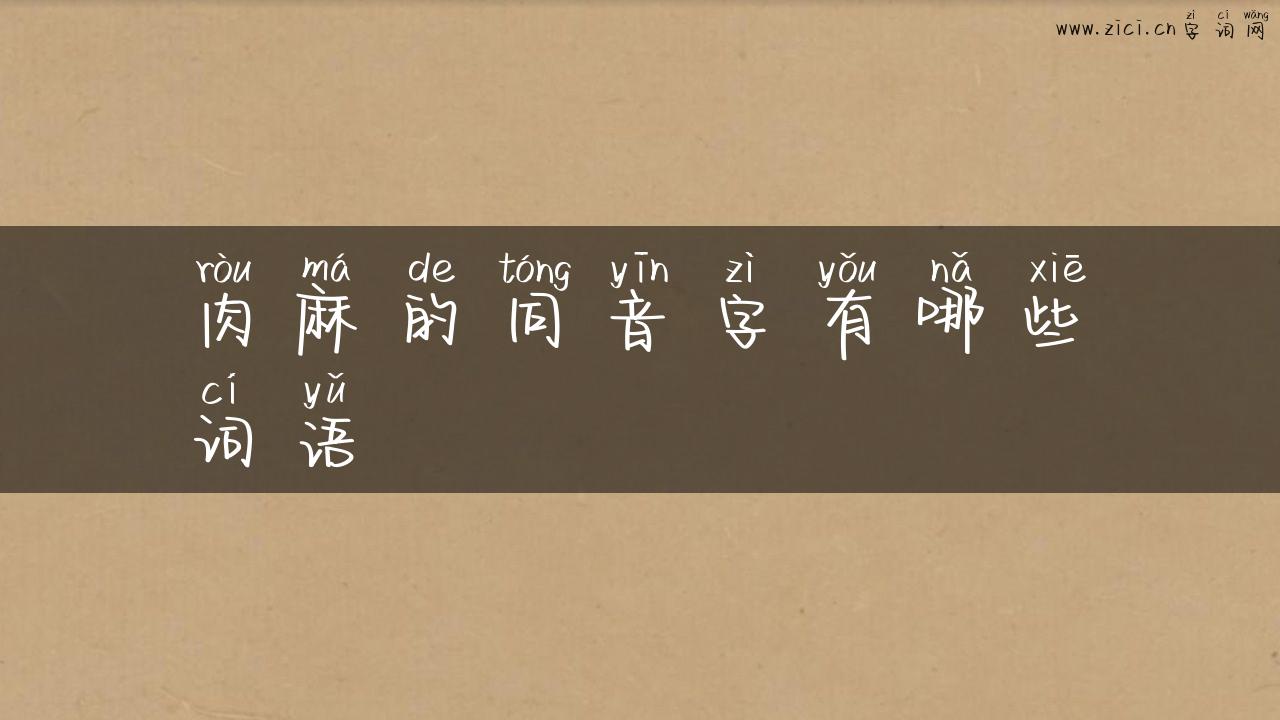 肉麻的同音字有哪些词语