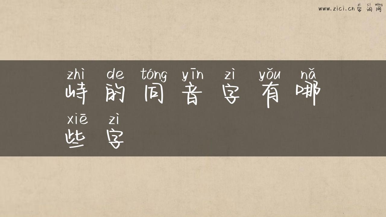 峙的同音字有哪些字