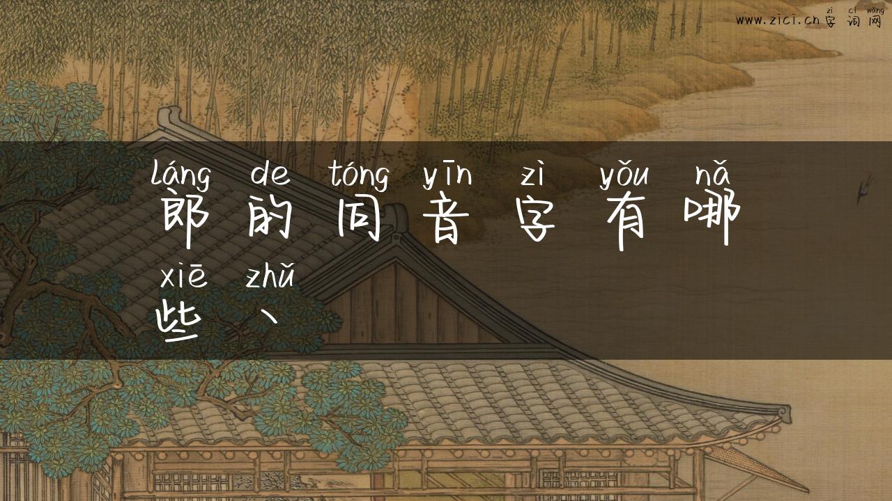 郎的同音字有哪些丶