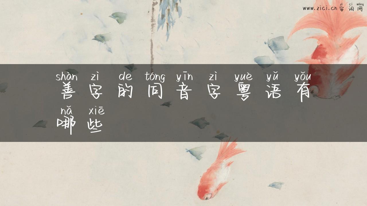 善字的同音字粤语有哪些