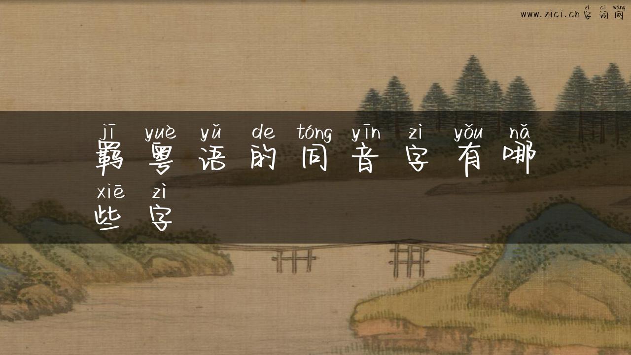 羁粤语的同音字有哪些字