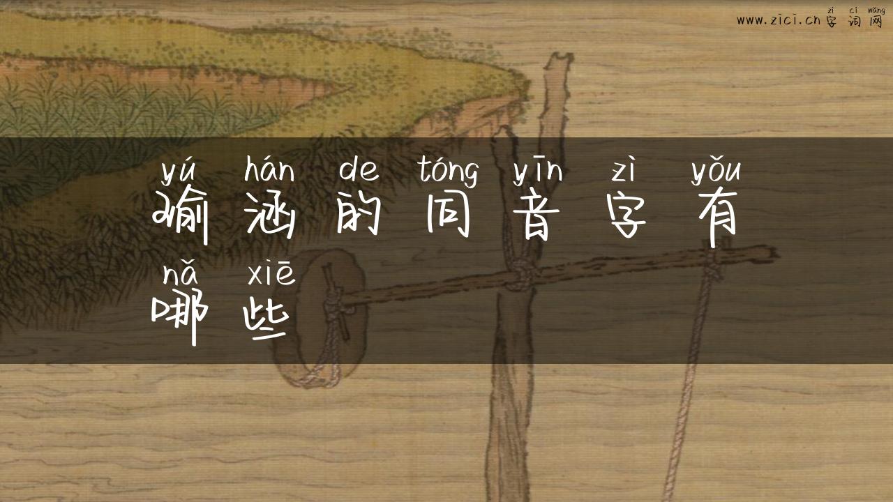 瑜涵的同音字有哪些